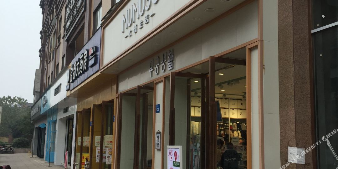 合众·忆家商务大店