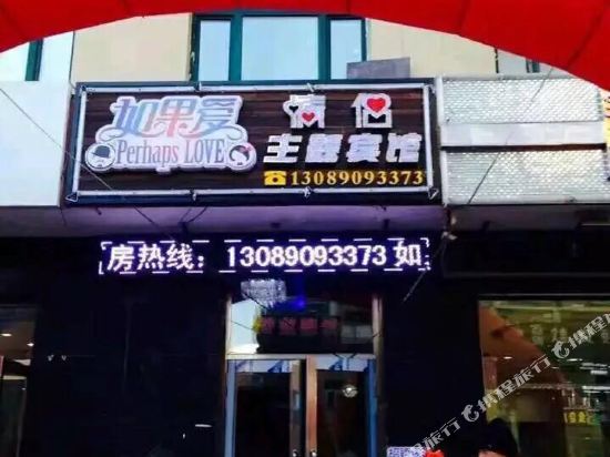 如果主题题宾馆