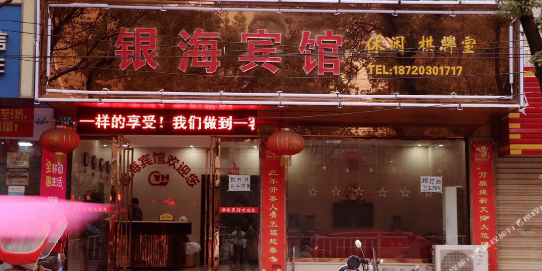 银海宾馆(256乡道点)