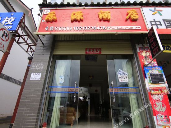 丽江乐缘黄商务酒店