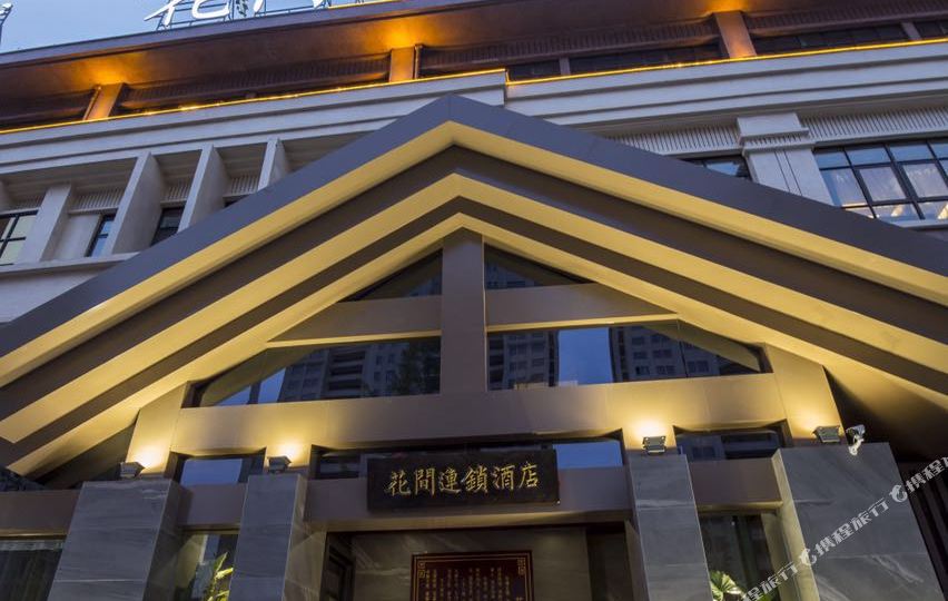 花间连锁盛酒店