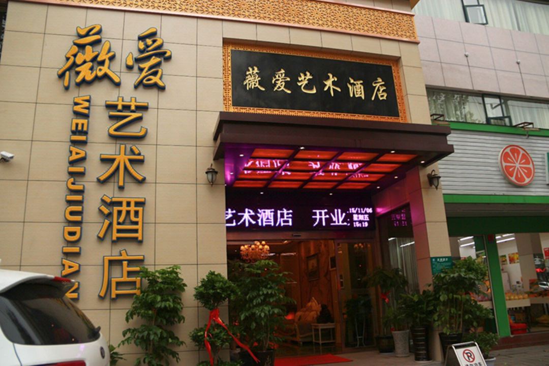 Weiai Art Hotel (Jingzhou Xin Nanmen)