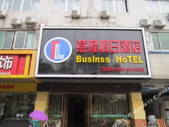 阜阳意隆假期酒店