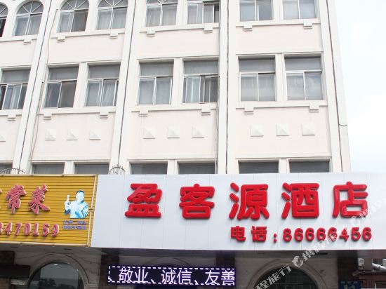 盈客源酒店