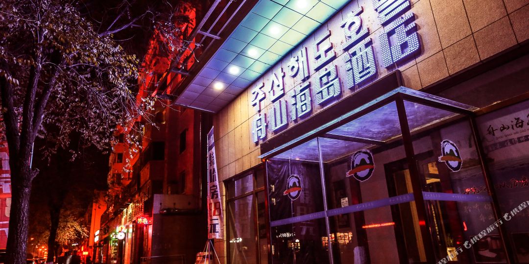 舟山海岛酒店(延吉百货大楼东市场店)