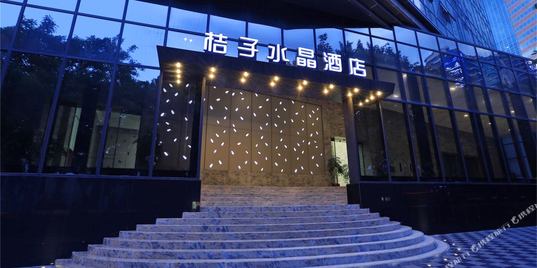 橘子水晶酒店(淘金店)