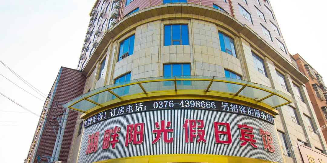 固始湖畔阳谷假日酒店