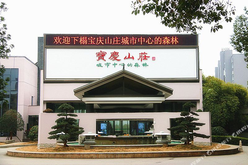衡阳宝庆山庄