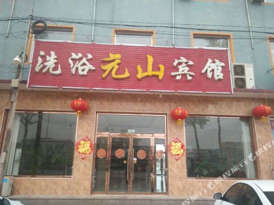 元山宾馆