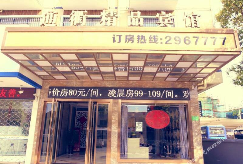衢州通恒精品宾馆