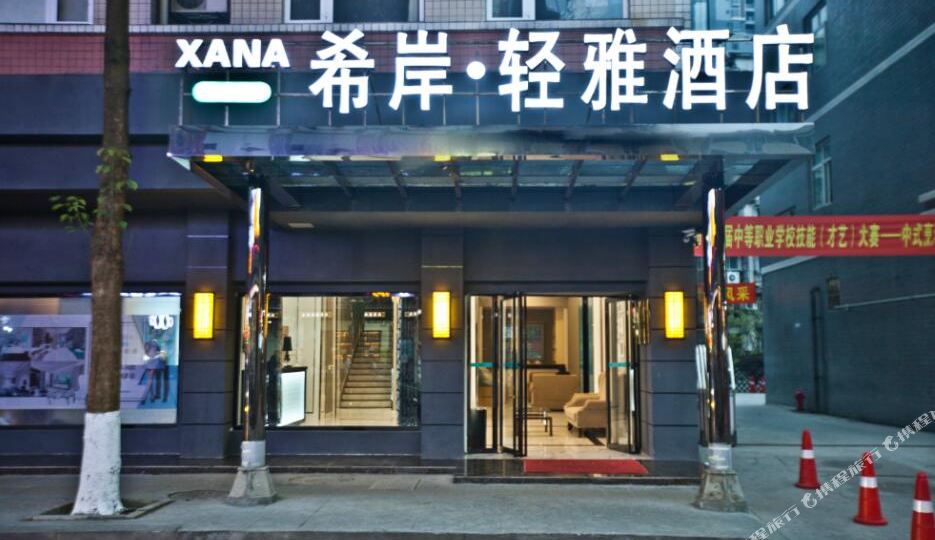 希岸轻酒店(乐山大佛张公桥好吃街店)