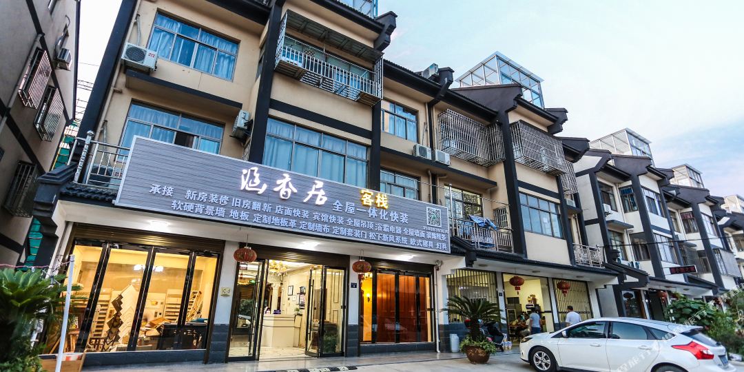 乌镇涵香居客栈(东栅店)