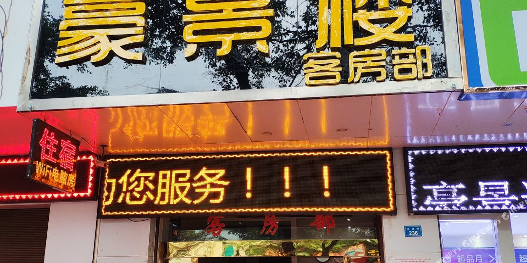 盈江豪金楼客房部