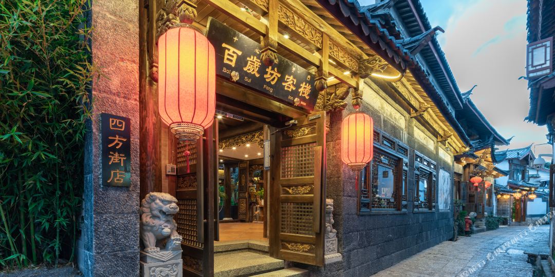 百岁舫精品连锁客栈(丽江四方街店)