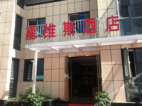 佛平嘉维斯酒店
