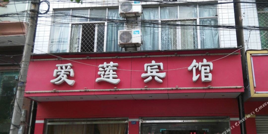 爱莲旅馆(宏达路店)