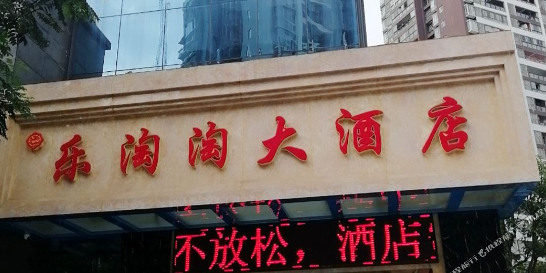 酉阳乐淘淘大酒店