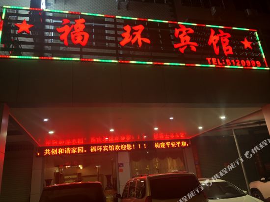 福环旅馆