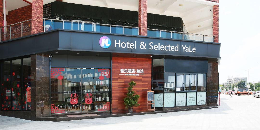 赣州市雅乐精选酒店(大学城店)