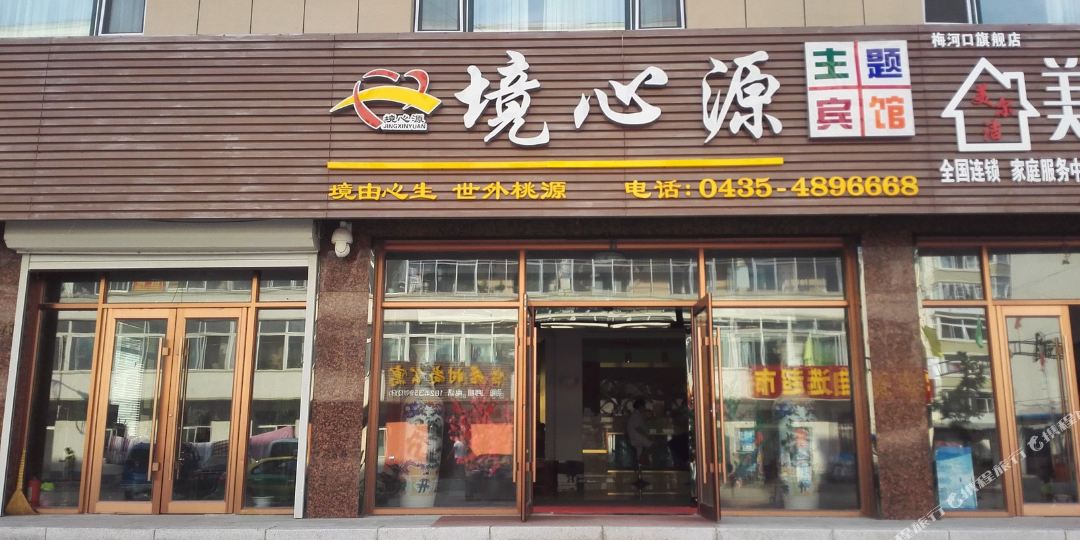 境心源主题旅馆