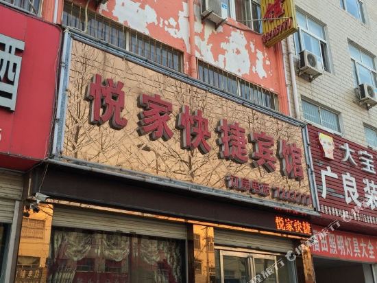 柘城悦家元快捷宾馆(黄山路店)