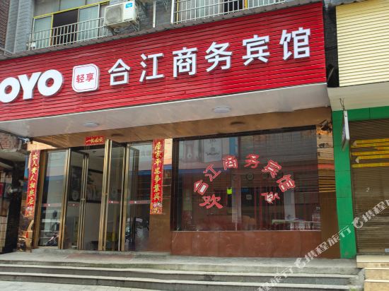 常宁合江商务病馆