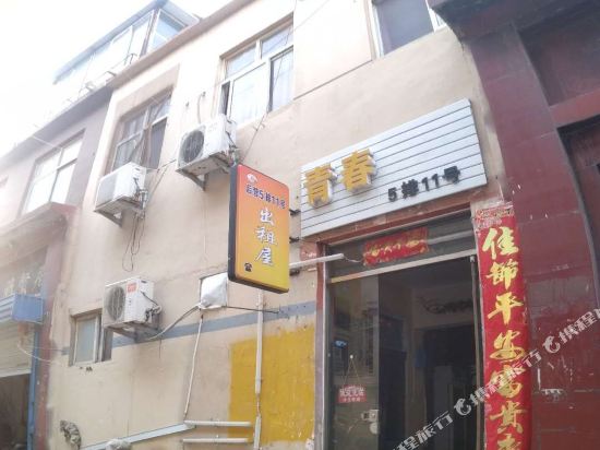安阳青春驿站