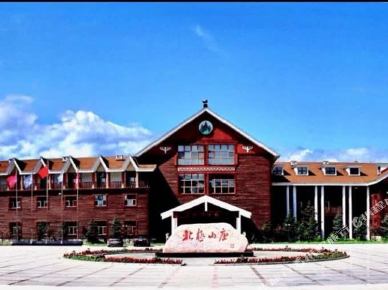 北行山庄