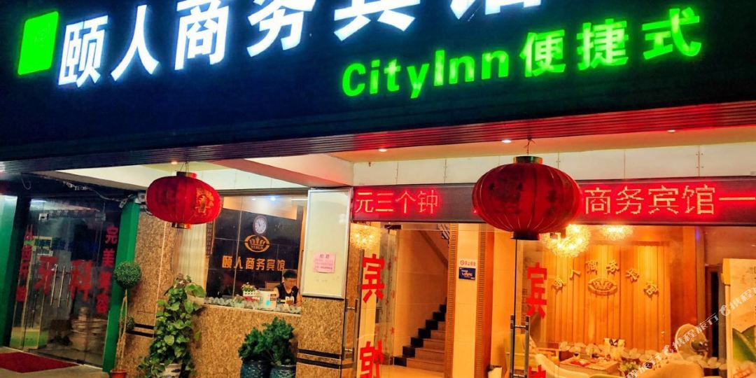 颐人商务宾馆(玄真古洞店)