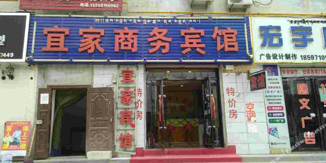贵德宜家商务宾馆