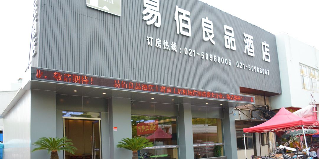 易佰良品酒店(上海浦东机场2店)