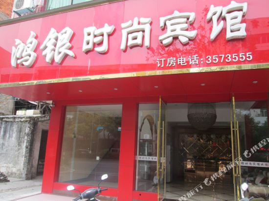 龙南鸿银时尚宾馆