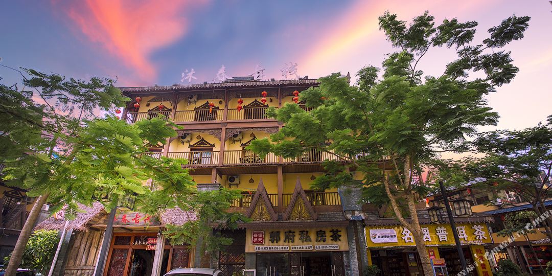 沐春客栈(西双版纳泼水广场店)