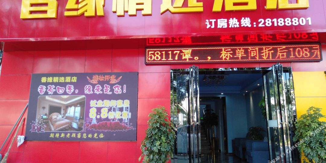 株洲香缘精选酒店