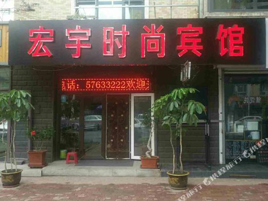 哈尔滨宏宇时尚宾馆