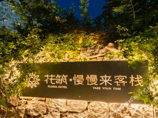 花筑慢慢莱克栈