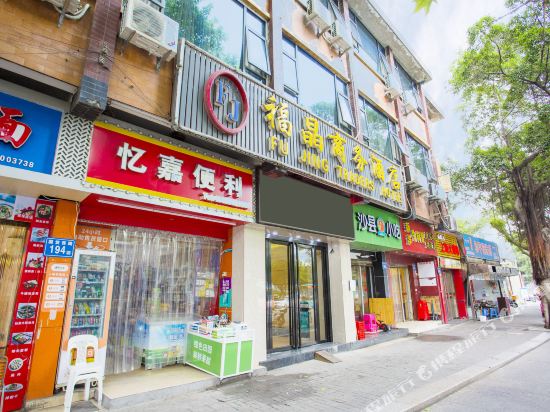 福晶商务酒店福州汽车南站店