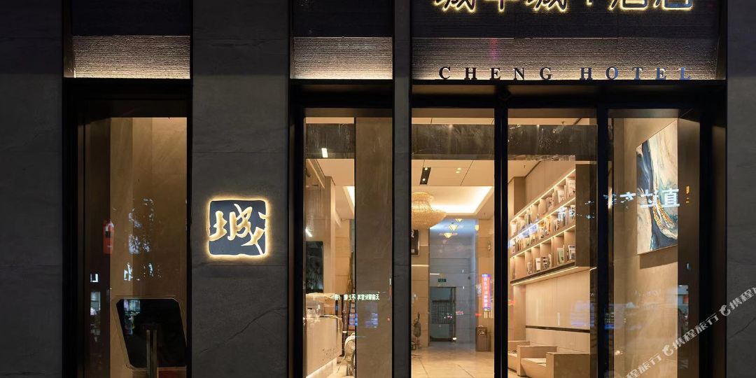 城中城酒店店