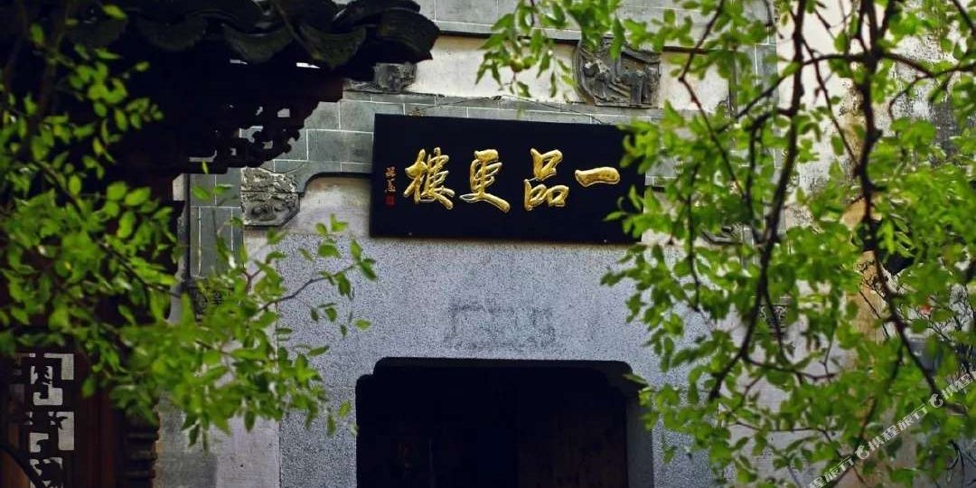宏村￣品更楼