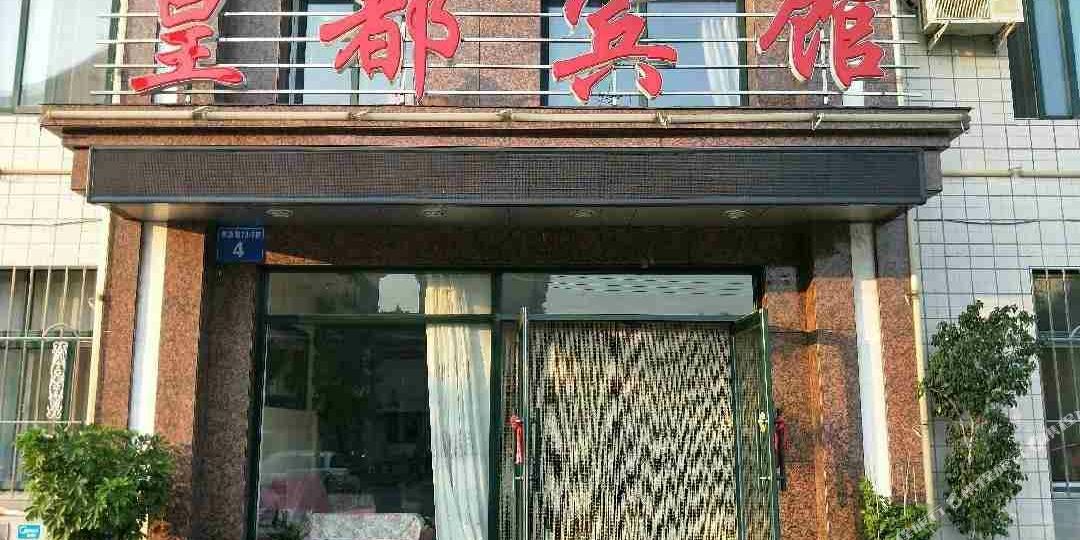 皇都殡棺(珠江街店)