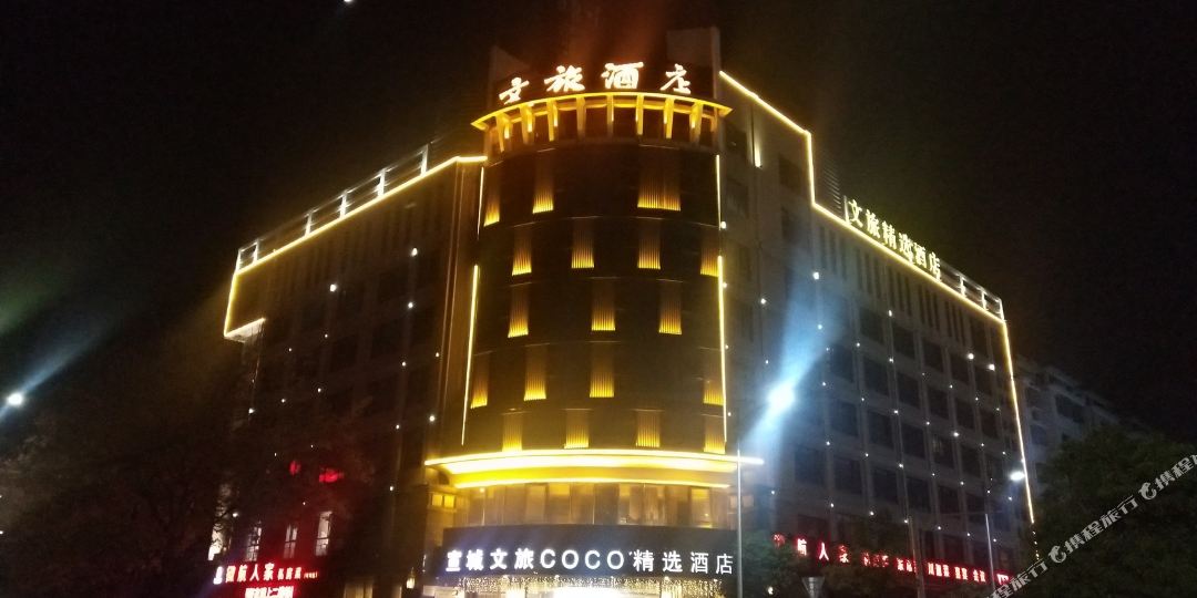 道路文旅COCO精选酒店(火车站店)