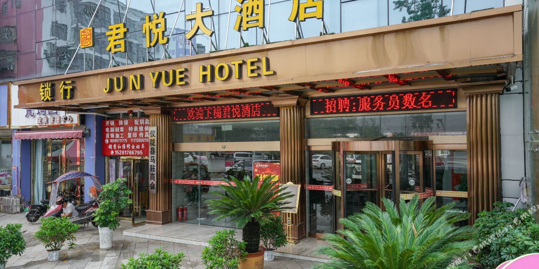 君悦酒店店