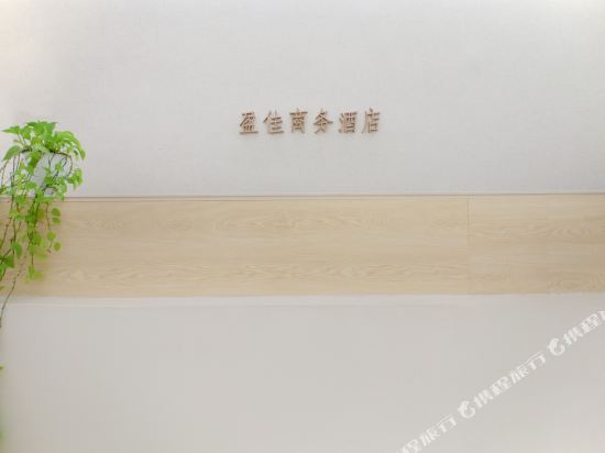盈家商务酒店