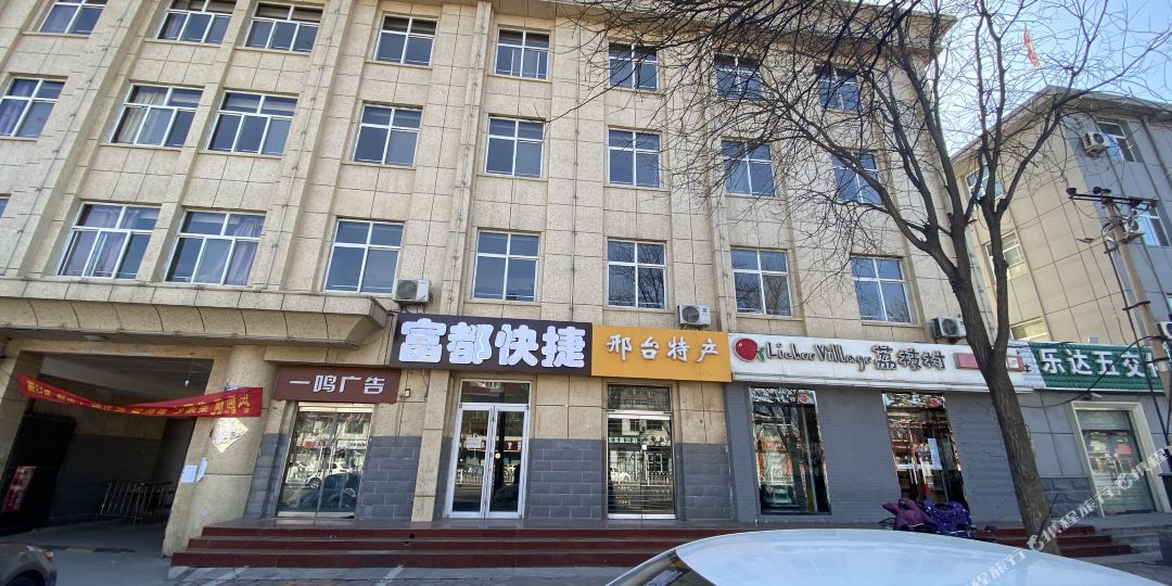邢台付都快捷酒店