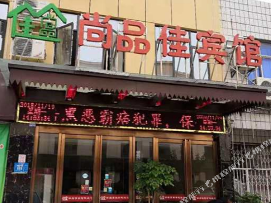 襄阳尚品佳宾馆