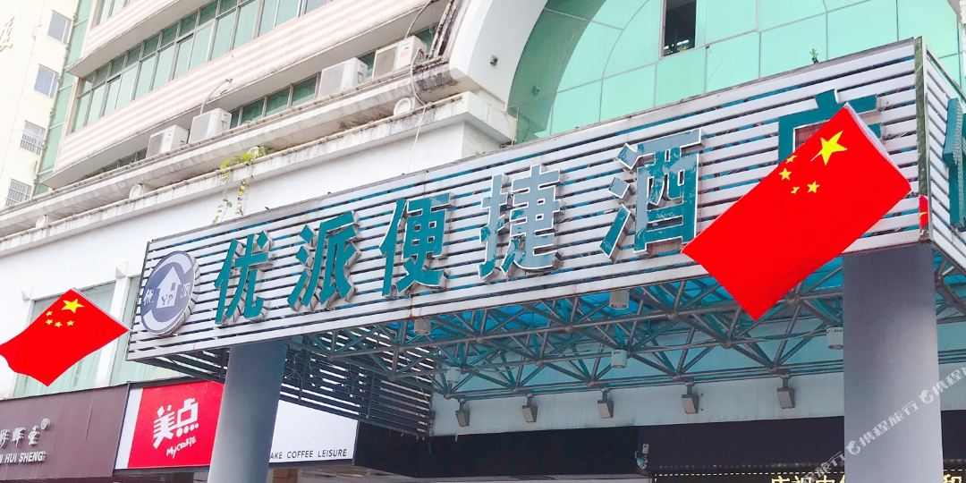 南宁优派便捷酒店