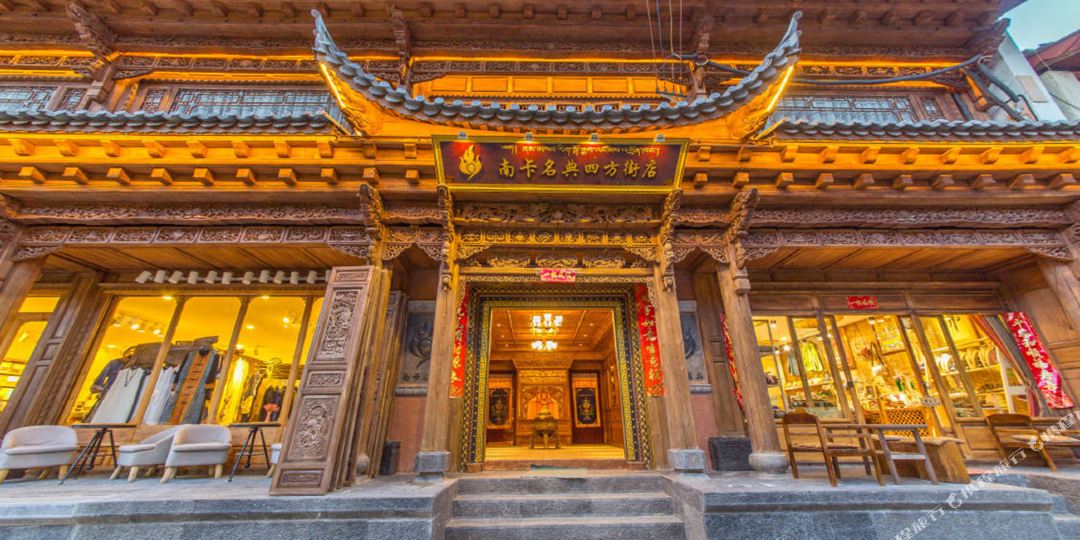 南卡名典可栈(香格里拉四方街店)