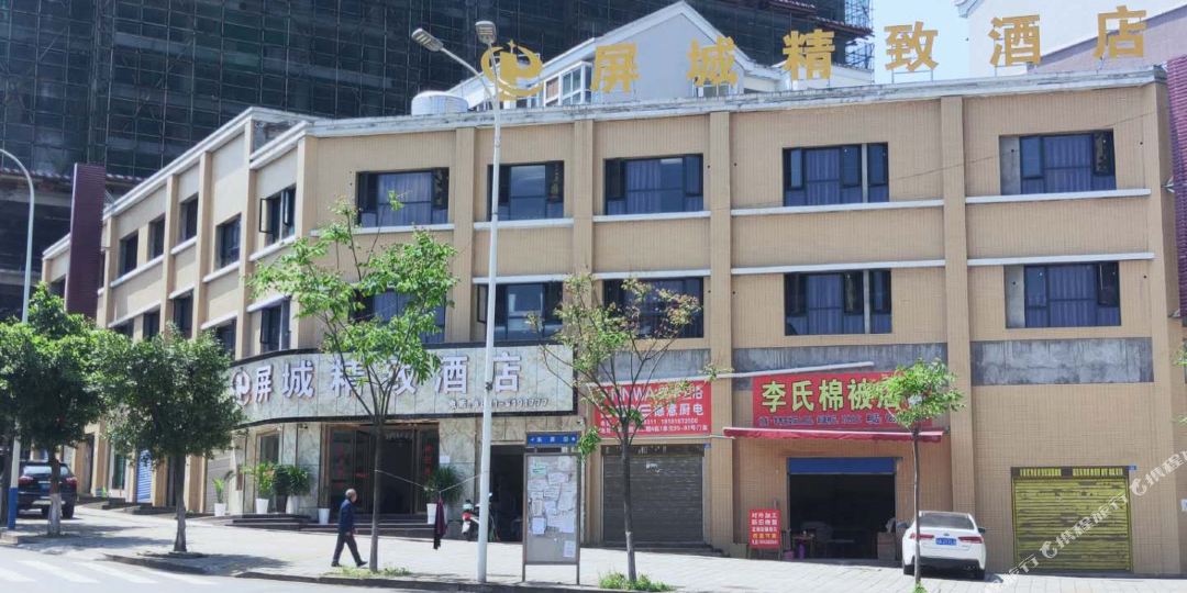 屏山屏城精致酒店