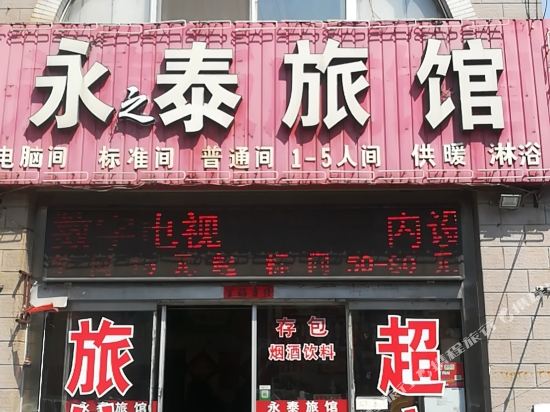 龙口永之泰宾馆