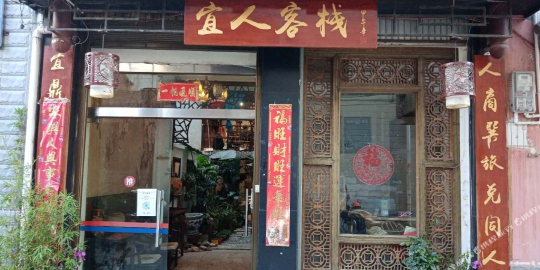 宜人园栈(迎宾路店)